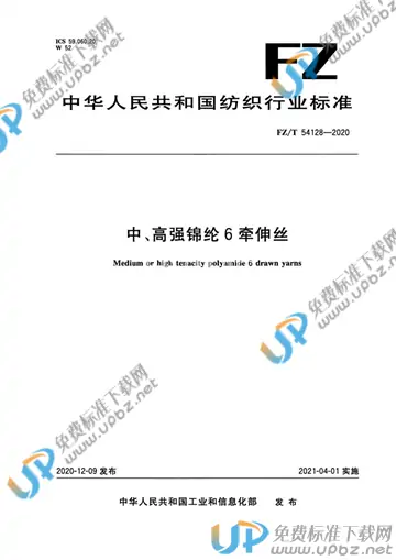 FZ/T 54128-2020 免费下载