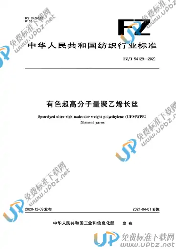 FZ/T 54129-2020 免费下载