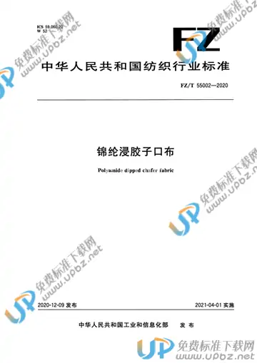 FZ/T 55002-2020 免费下载
