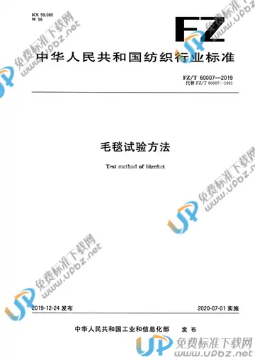 FZ/T 60007-2019 免费下载