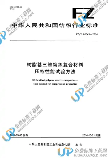 FZ/T 60043-2013 免费下载