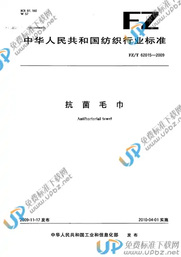 FZ/T 62015-2009 免费下载
