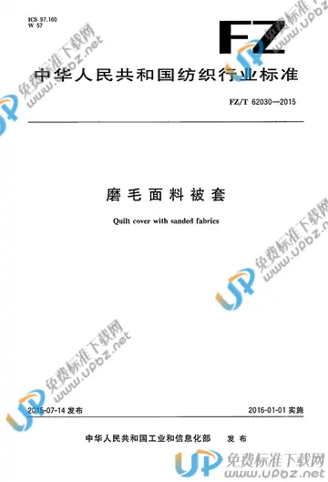 FZ/T 62030-2015 免费下载