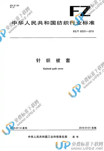 FZ/T 62031-2015 免费下载