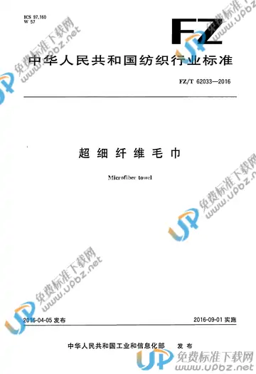 FZ/T 62033-2016 免费下载