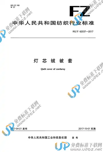 FZ/T 62037-2017 免费下载