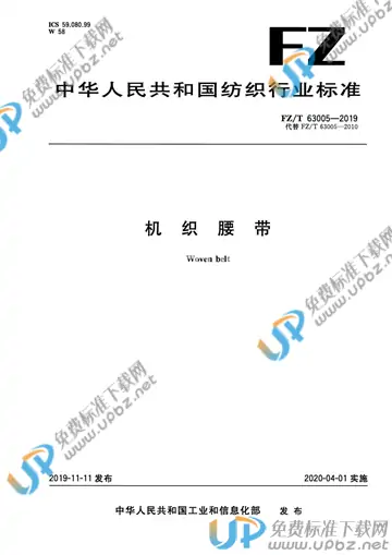 FZ/T 63005-2019 免费下载