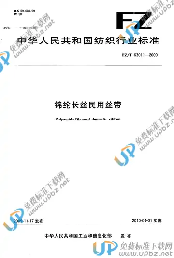 FZ/T 63011-2009 免费下载