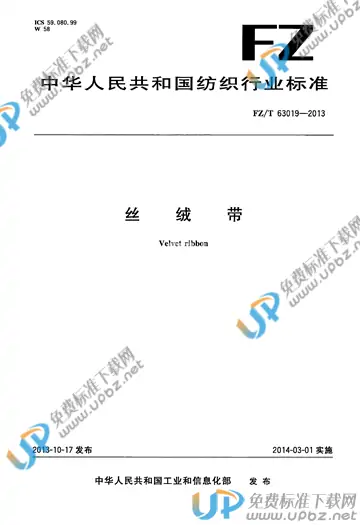 FZ/T 63019-2013 免费下载