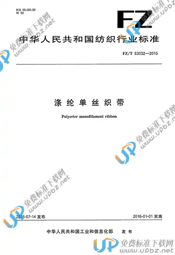 FZ/T 63032-2015 免费下载
