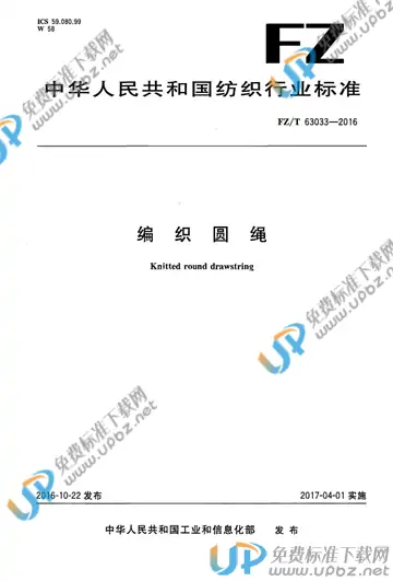 FZ/T 63033-2016 免费下载