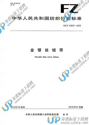 FZ/T 63037-2018 免费下载