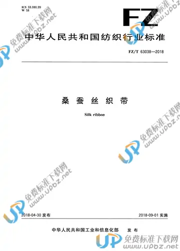 FZ/T 63038-2018 免费下载