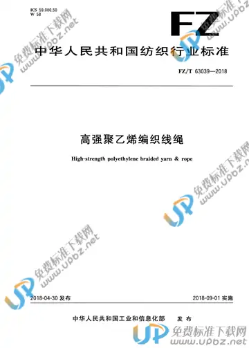 FZ/T 63039-2018 免费下载