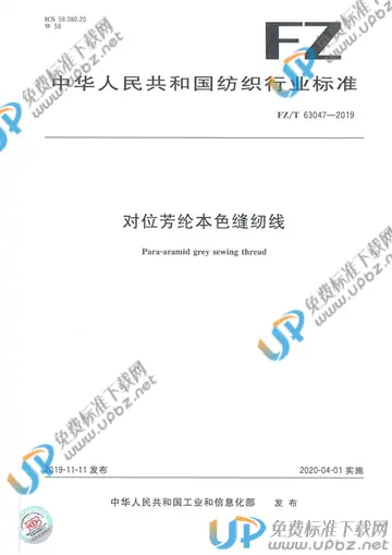 FZ/T 63047-2019 免费下载