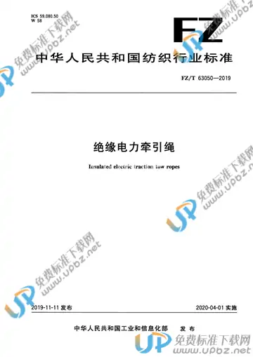 FZ/T 63050-2019 免费下载