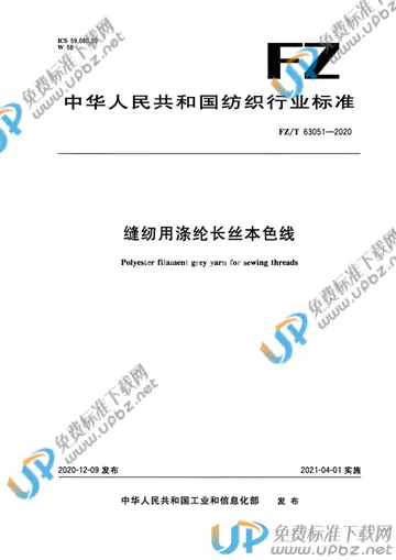 FZ/T 63051-2020 免费下载