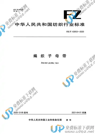 FZ/T 63053-2020 免费下载