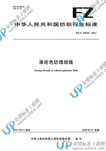 FZ/T 63054-2021 免费下载