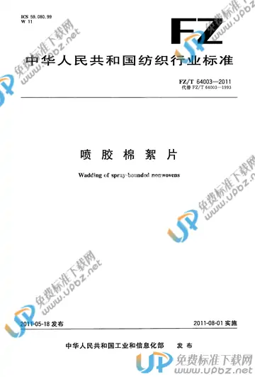 FZ/T 64003-2011 免费下载