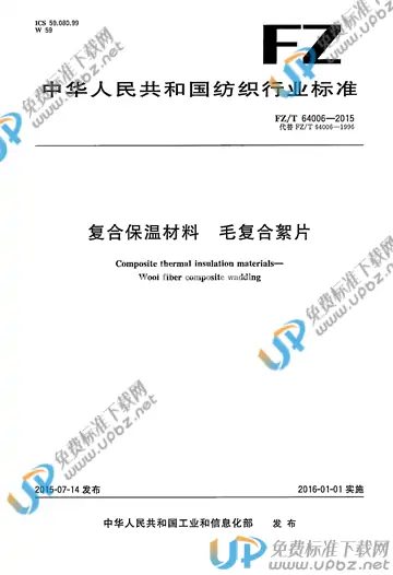 FZ/T 64006-2015 免费下载