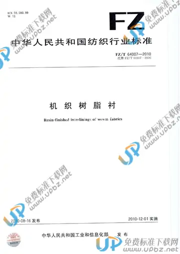 FZ/T 64007-2010 免费下载