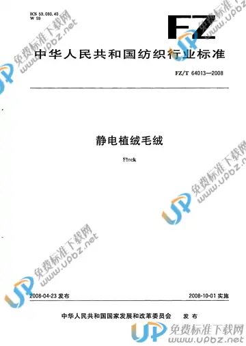 FZ/T 64013-2008 免费下载