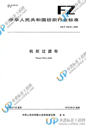 FZ/T 64015-2009 免费下载