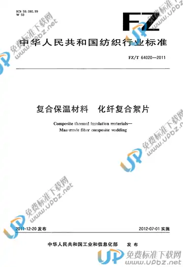 FZ/T 64020-2011 免费下载
