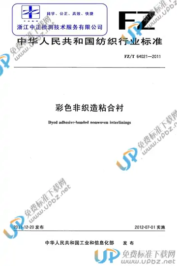 FZ/T 64021-2011 免费下载