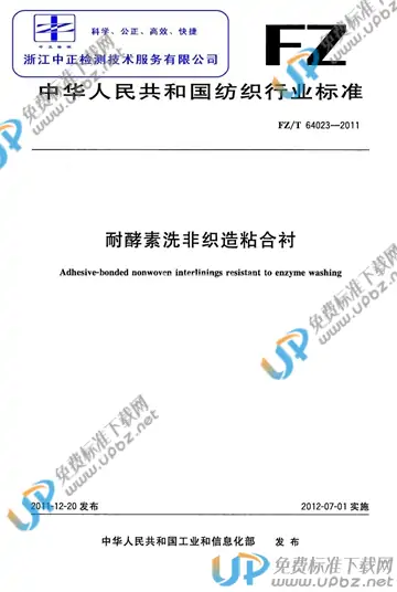 FZ/T 64023-2011 免费下载
