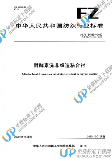FZ/T 64023-2020 免费下载