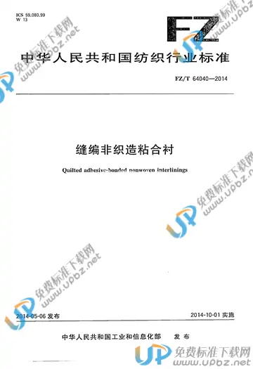 FZ/T 64040-2014 免费下载