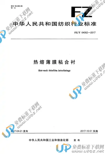 FZ/T 64062-2017 免费下载