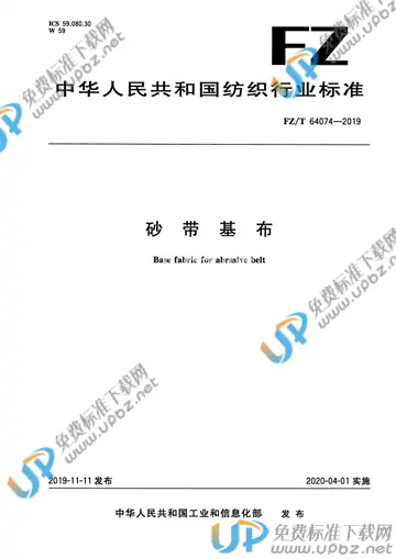 FZ/T 64074-2019 免费下载