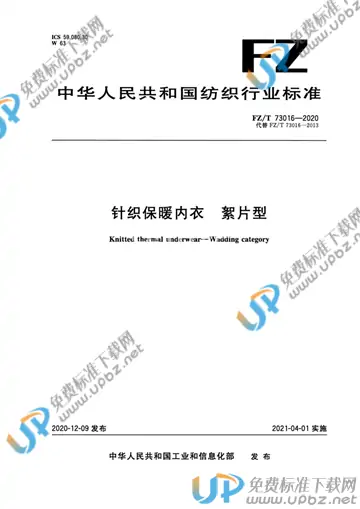 FZ/T 73016-2020 免费下载