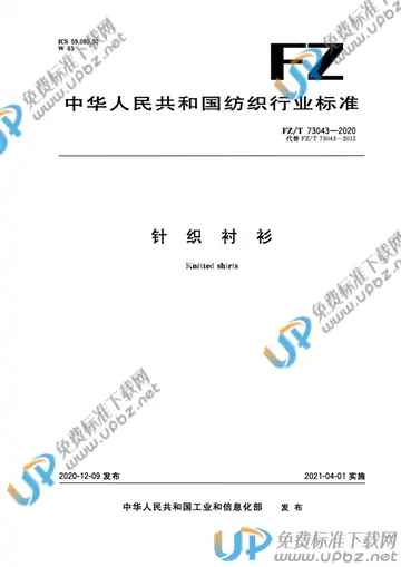 FZ/T 73043-2020 免费下载