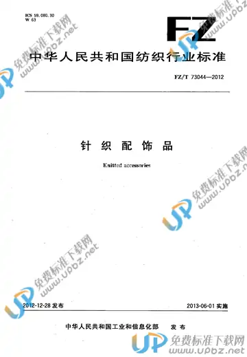 FZ/T 73044-2012 免费下载
