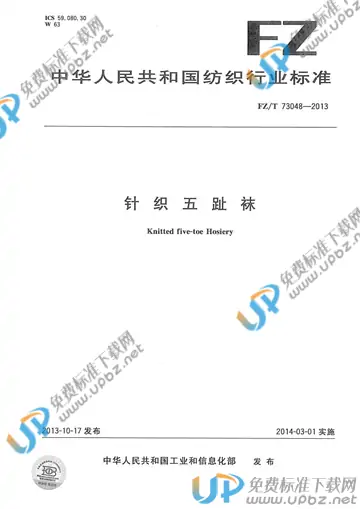FZ/T 73048-2013 免费下载