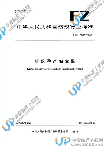 FZ/T 73066-2020 免费下载