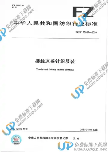 FZ/T 73067-2020 免费下载