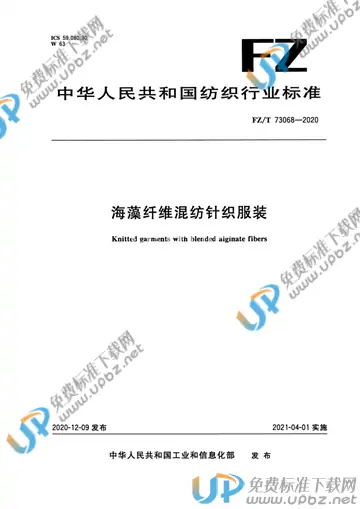 FZ/T 73068-2020 免费下载