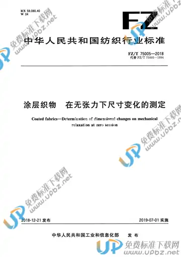 FZ/T 75005-2018 免费下载