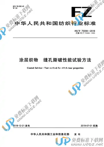 FZ/T 75008-2018 免费下载