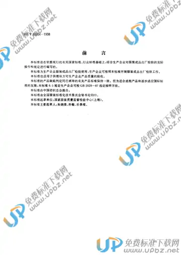 FZ/T 80004-1998 免费下载