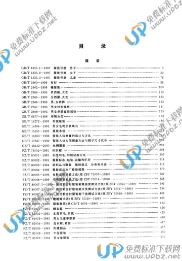 FZ/T 80005-1999 免费下载