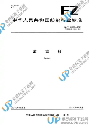 FZ/T 81008-2021 免费下载