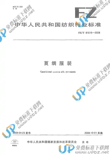 FZ/T 81016-2008 免费下载