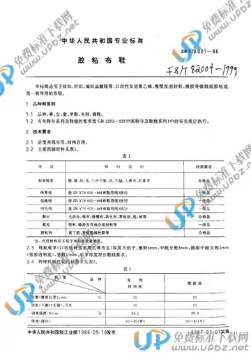 FZ/T 82004-1999 免费下载