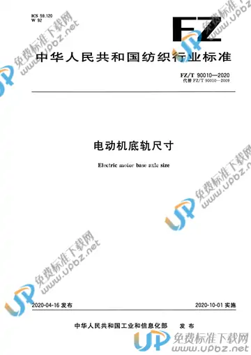 FZ/T 90010-2020 免费下载